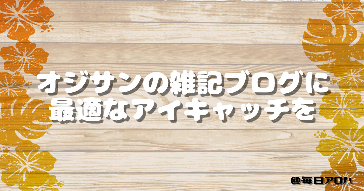 オジサンの雑記ブログに最適なアイキャッチを生地アイキャッチ
