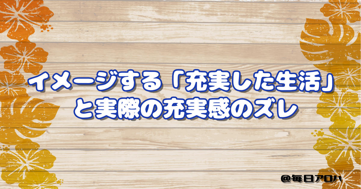 イメージする「充実した生活」と、自分の今の暮らしのズレの記事アイキャッチ