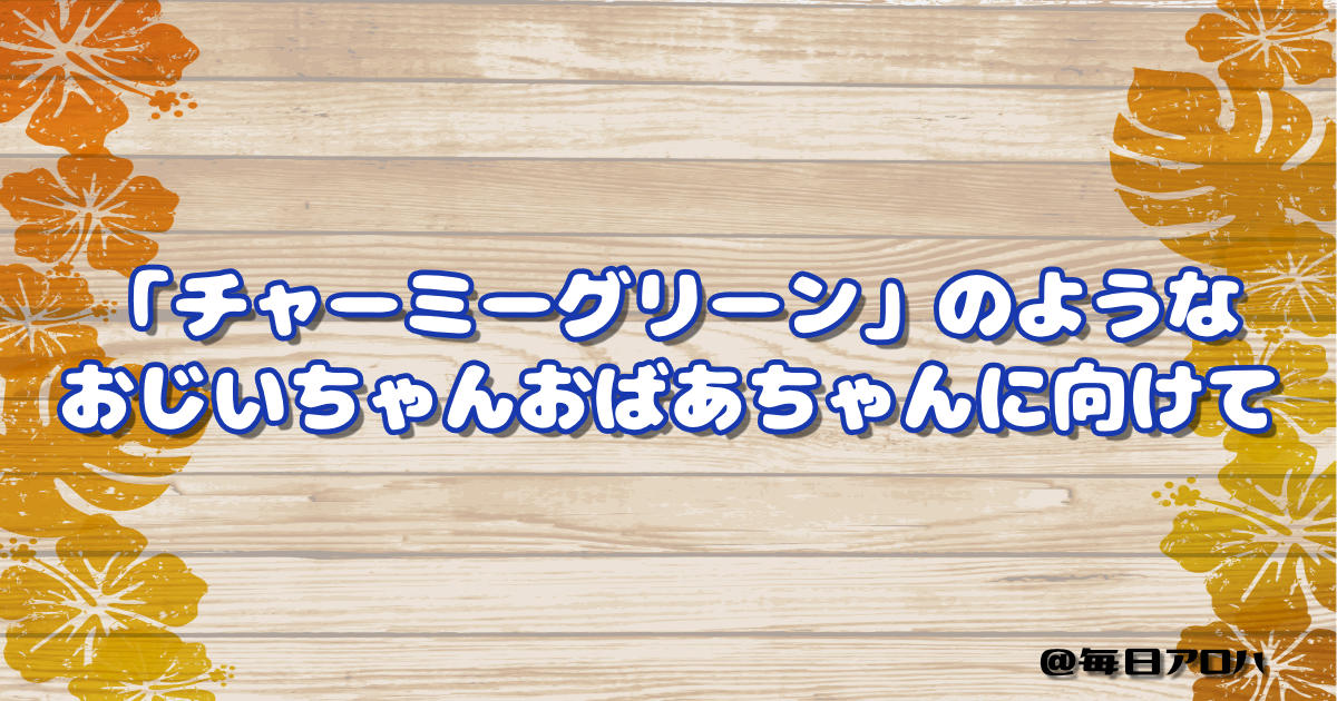 「チャーミーグリーン」のような おじいちゃんおばあちゃんに向けての記事アイキャッチ