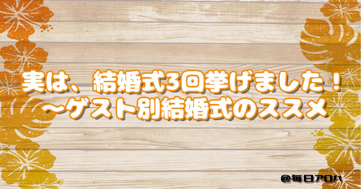 実は、結婚式3回挙げました！～ゲスト別結婚式のススメの記事アイキャッチ