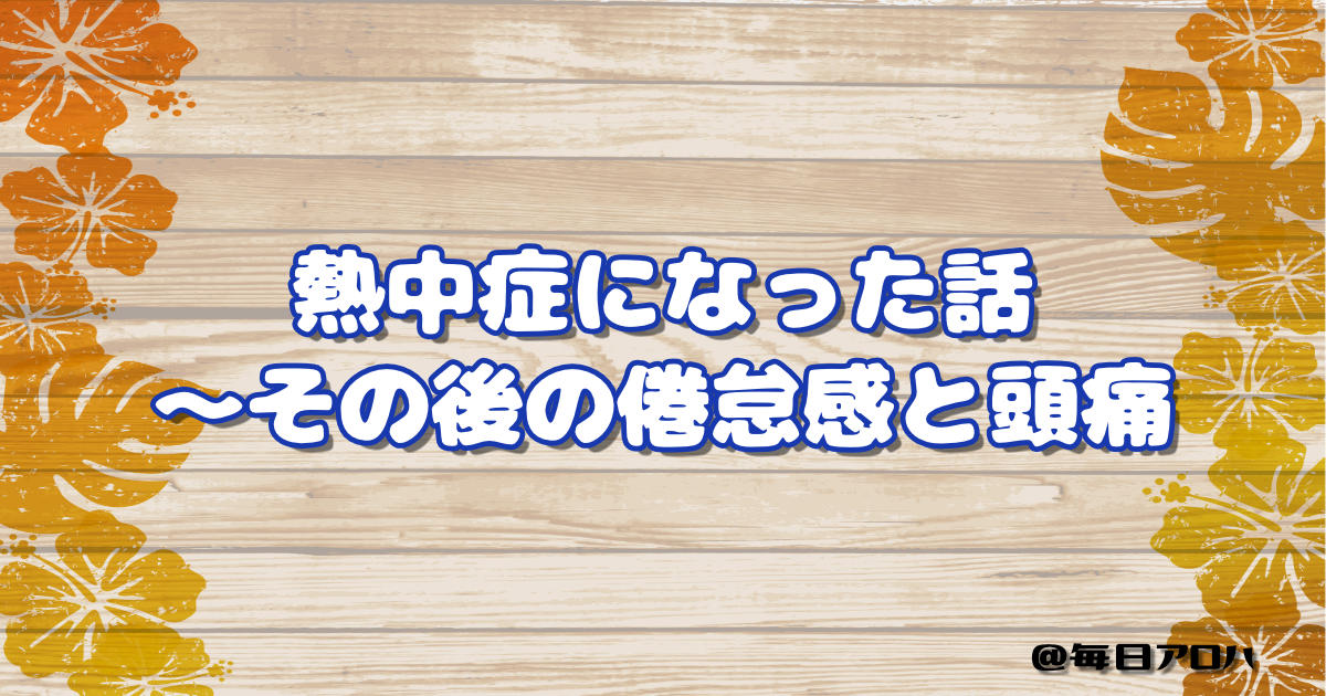 熱中症になった話 〜その後の倦怠感と頭痛の記事アイキャッチ