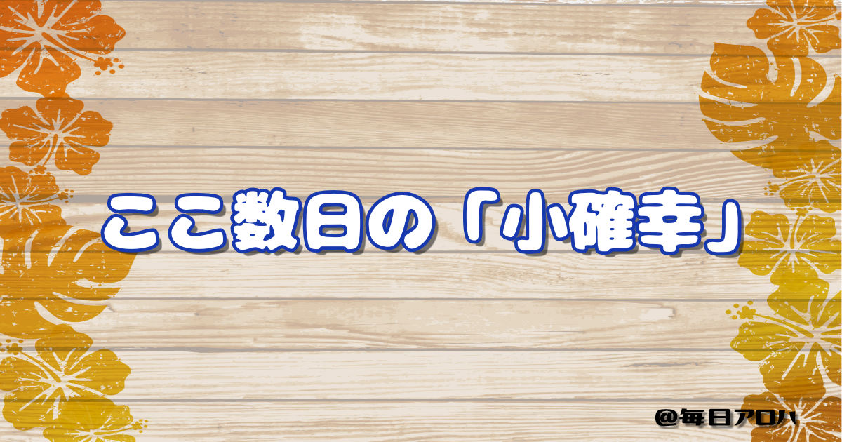 ここ数日の「小確幸」の記事アイキャッチ