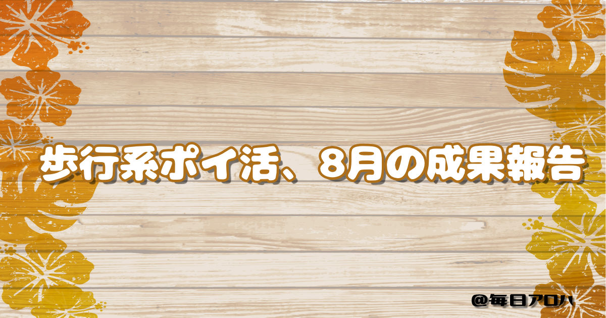 歩行系ポイ活、8月の成果報告の記事アイキャッチ