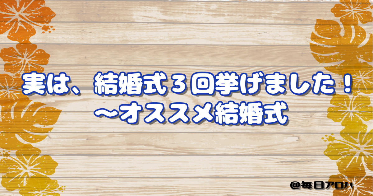 実は、結婚式３回挙げました！～オススメ結婚式の記事アイキャッチ