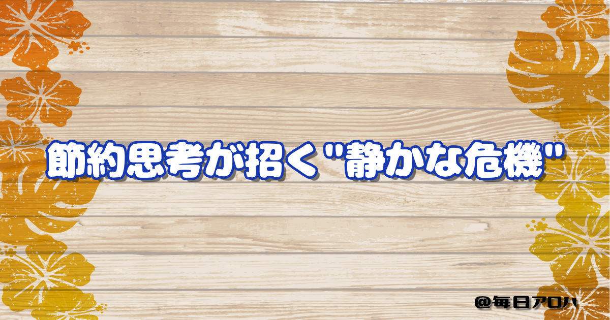 節約思考が招く"静かな危機"の記事アイキャッチ