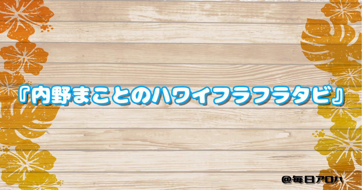 『内野まことのハワイフラフラタビ』の記事アイキャッチ