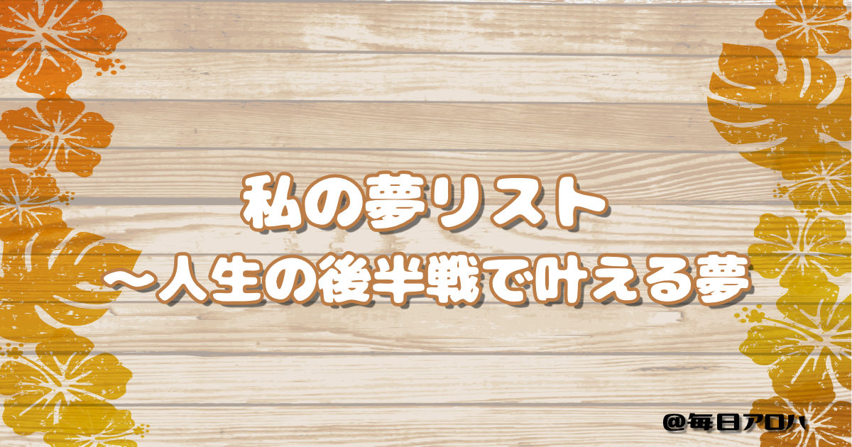私の夢リスト ～人生の後半戦で叶える夢の記事アイキャッチ