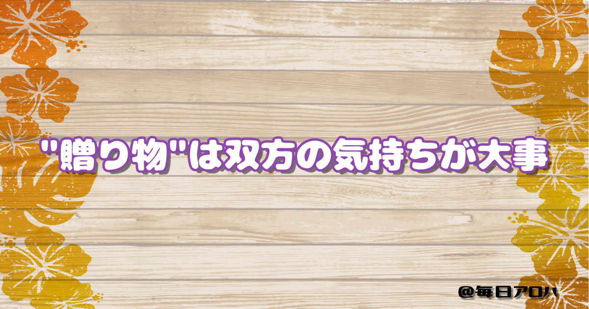 “贈り物”は双方の気持ちが大事の記事アイキャッチ