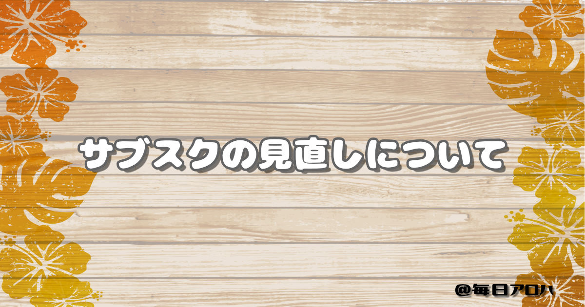 サブスクの見直しについての記事アイキャッチ