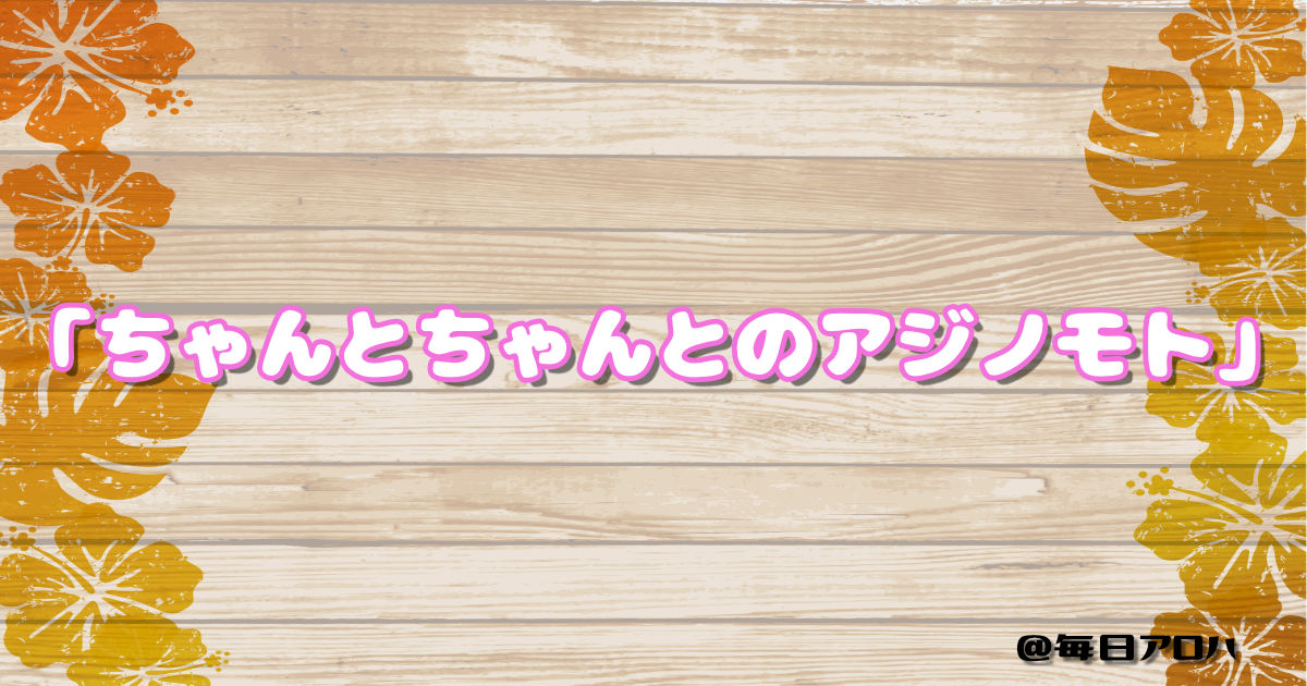 「ちゃんとちゃんとのアジノモト」の記事アイキャッチ