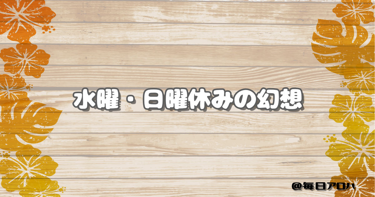 水曜・日曜休みの幻想の記事アイキャッチ