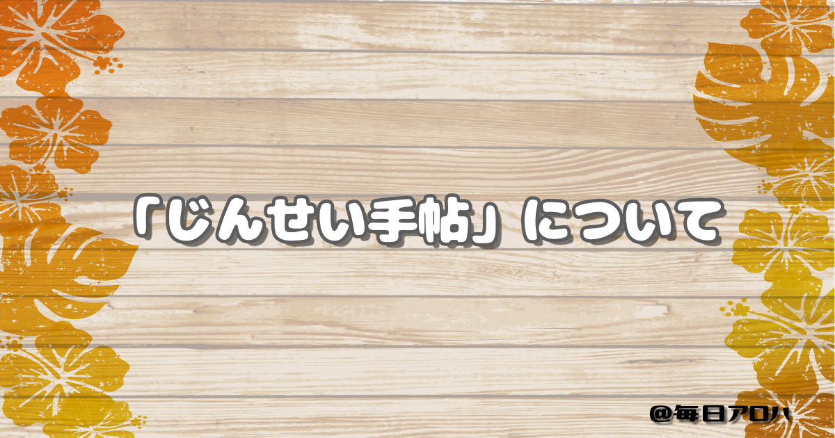 「じんせい手帖」についての記事アイキャッチ