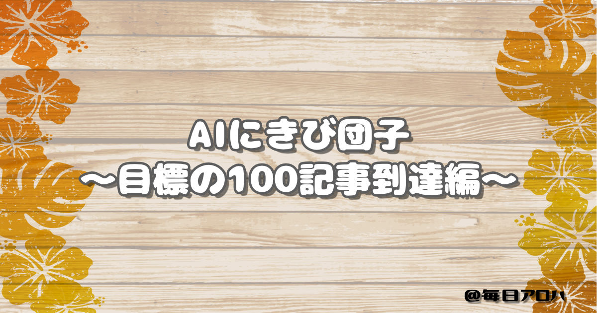 AIにきび団子 ～目標の100記事到達編～の記事アイキャッチ