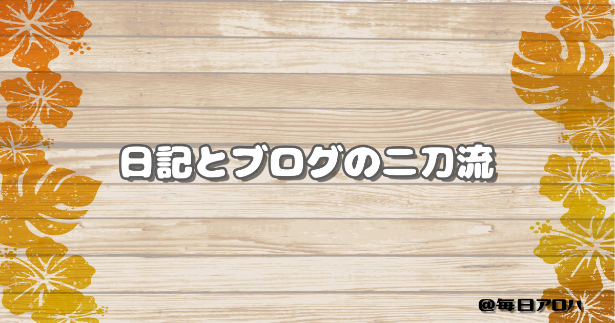 日記とブログの二刀流の記事アイキャッチ