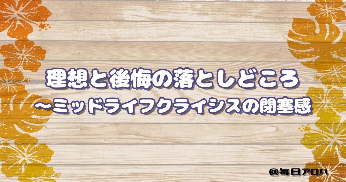 理想と後悔の落としどころ ～ミッドライフクライシスの閉塞感の記事アイキャッチ