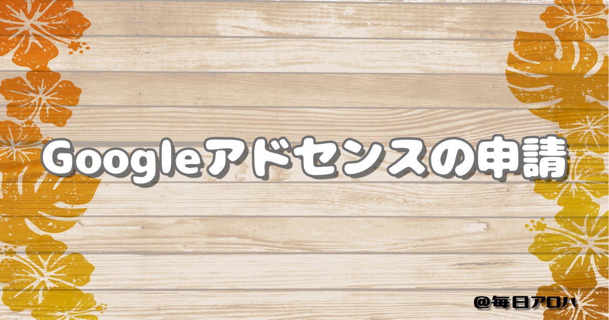 Googleアドセンスの申請の記事アイキャッチ