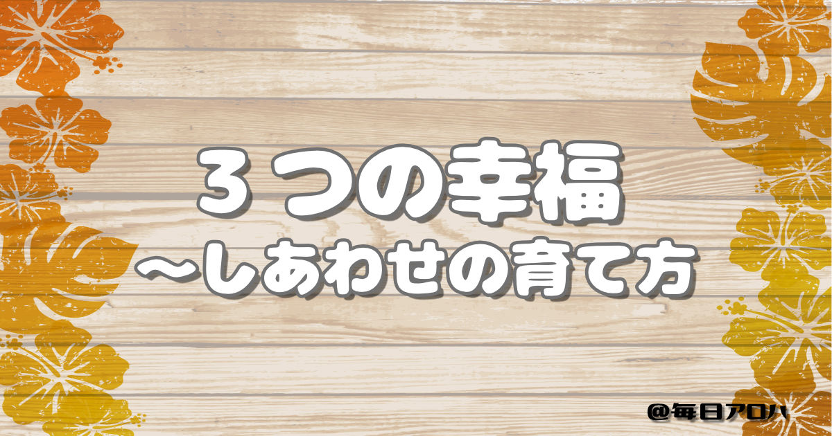 ３つの幸福 ～しあわせの育て方の記事アイキャッチ