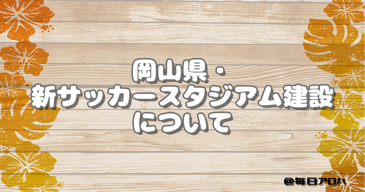 岡山県・新サッカースタジアム建設についての記事アイキャッチ