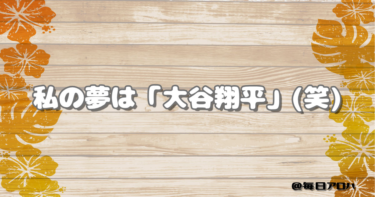 私の夢は「大谷翔平」(笑)の記事アイキャッチ