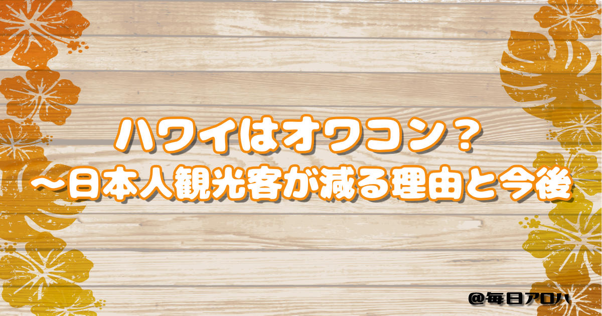ハワイはオワコン？～日本人観光客が減る理由と今後の記事アイキャッチ