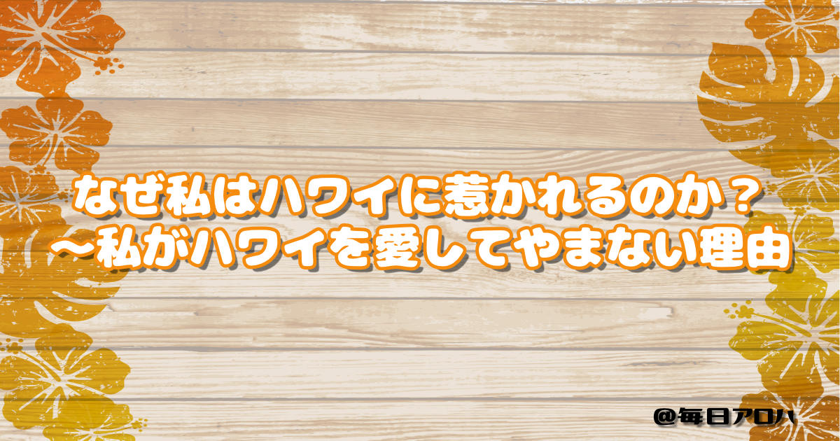 なぜ私はハワイに惹かれるのか？～私がハワイを愛してやまない理由の記事アイキャッチ