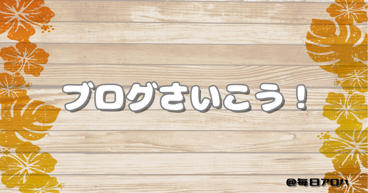 ブログさいこう！の記事アイキャッチ