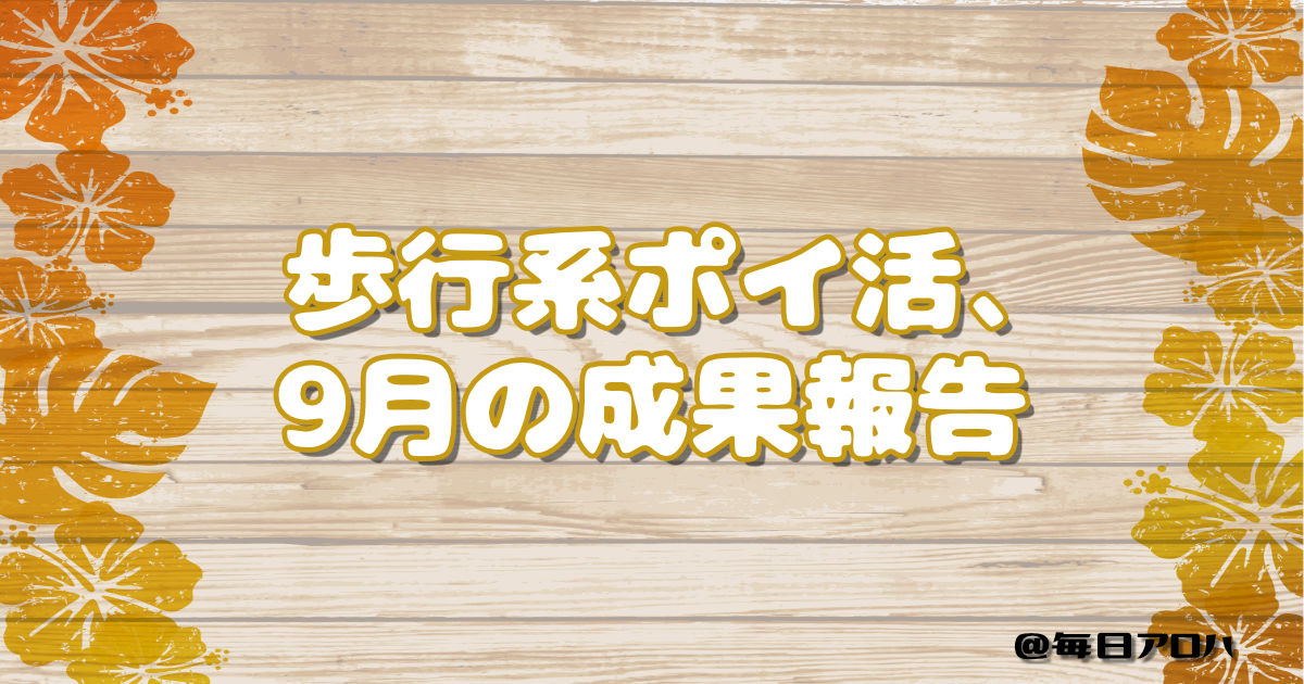 歩行系ポイ活、9月の成果報告の記事アイキャッチ